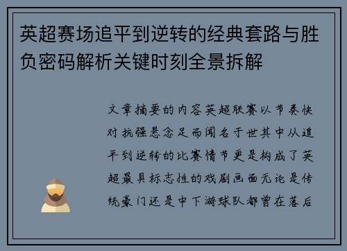 英超赛场追平到逆转的经典套路与胜负密码解析关键时刻全景拆解