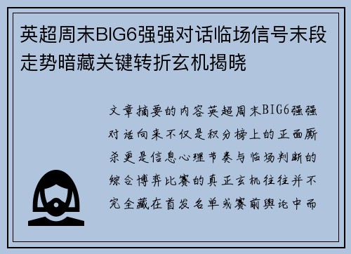 英超周末BIG6强强对话临场信号末段走势暗藏关键转折玄机揭晓