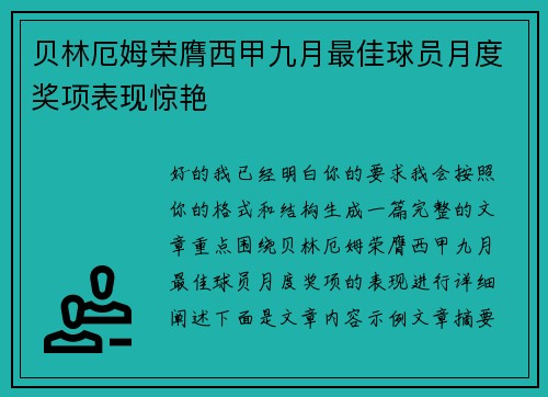 贝林厄姆荣膺西甲九月最佳球员月度奖项表现惊艳