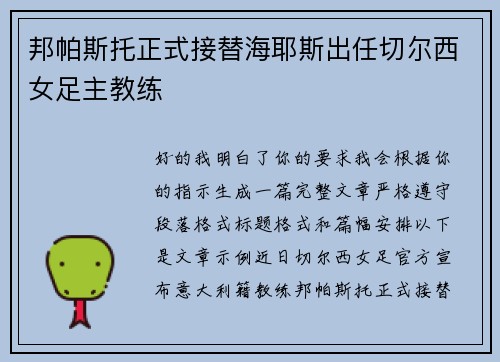 邦帕斯托正式接替海耶斯出任切尔西女足主教练