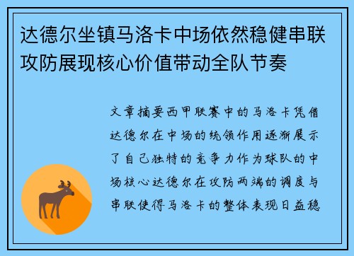 达德尔坐镇马洛卡中场依然稳健串联攻防展现核心价值带动全队节奏