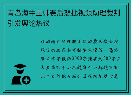 青岛海牛主帅赛后怒批视频助理裁判引发舆论热议