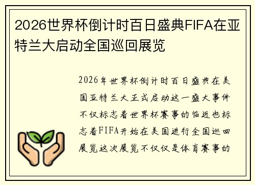 2026世界杯倒计时百日盛典FIFA在亚特兰大启动全国巡回展览