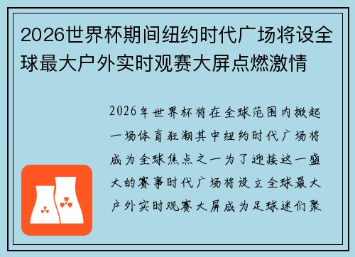 2026世界杯期间纽约时代广场将设全球最大户外实时观赛大屏点燃激情