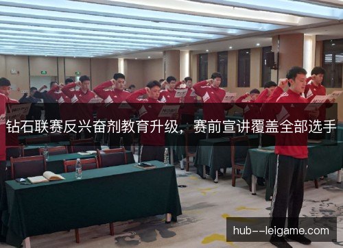 钻石联赛反兴奋剂教育升级,赛前宣讲覆盖全部选手 钻石联赛反兴奋剂教育升级,赛前宣讲覆盖全部选手