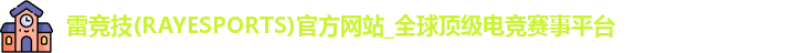 雷竞技